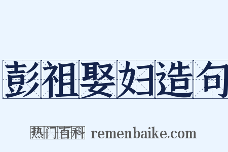 彭祖娶妇造句是什么意思的图片